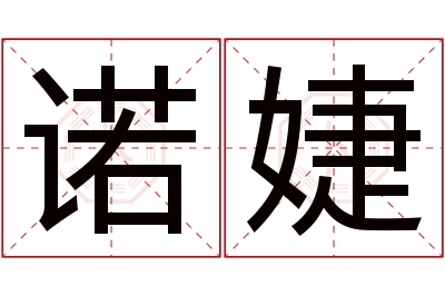 诺婕名字寓意