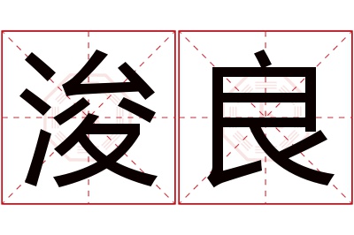 浚良名字寓意