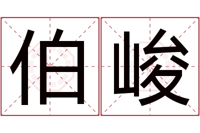 伯峻名字寓意