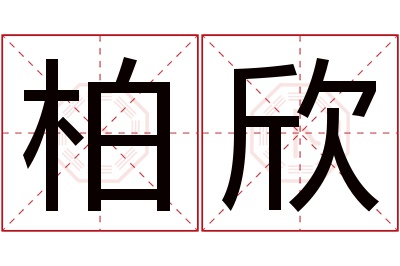 柏欣名字寓意