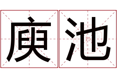 庾池名字寓意