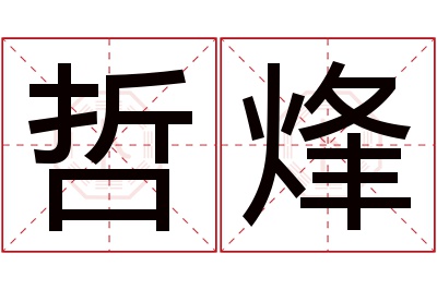 哲烽名字寓意