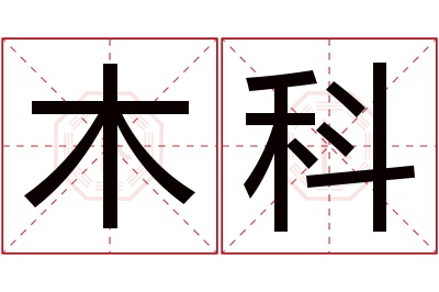 木科名字寓意