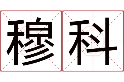 穆科名字寓意