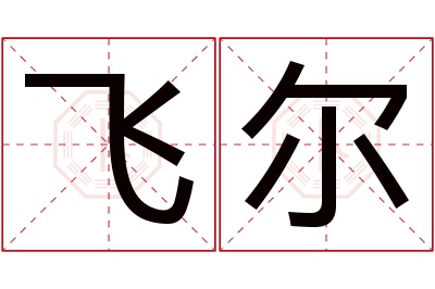 飞尔名字寓意