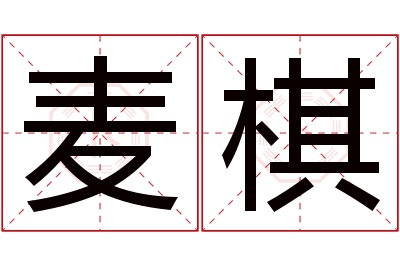 麦棋名字寓意