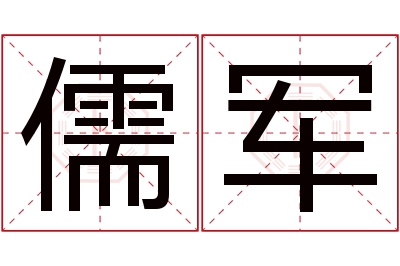 儒军名字寓意