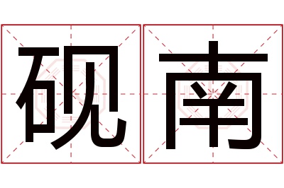 砚南名字寓意