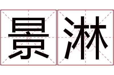 景淋名字寓意