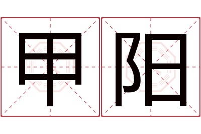 甲阳名字寓意