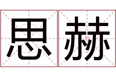 思赫名字寓意