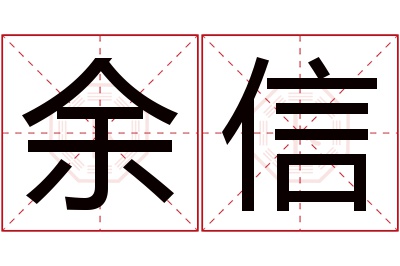 余信名字寓意