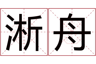 淅舟名字寓意