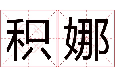 积娜名字寓意