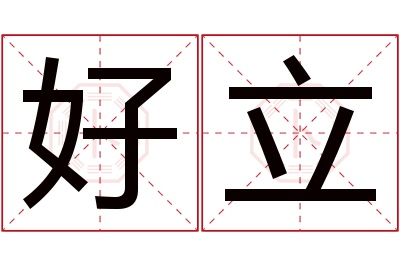 好立名字寓意