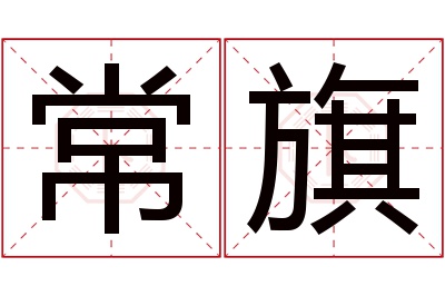 常旗名字寓意