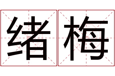 绪梅名字寓意