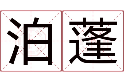 泊蓬名字寓意