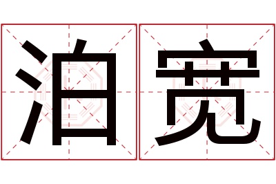 泊宽名字寓意