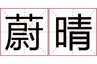 蔚晴名字寓意