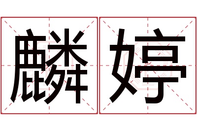 麟婷名字寓意