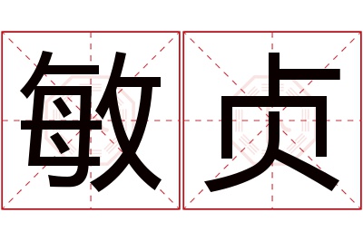 敏贞名字寓意