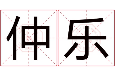 仲乐名字寓意