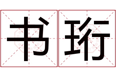 书珩名字寓意