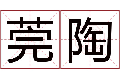 莞陶名字寓意