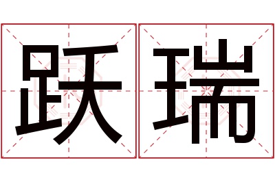 跃瑞名字寓意