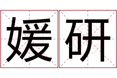 媛研名字寓意