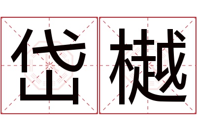 岱樾名字寓意