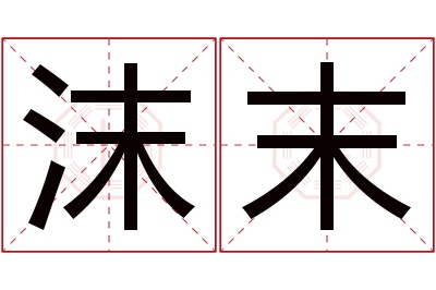 沫末名字寓意