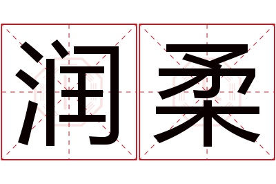 润柔名字寓意