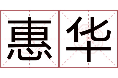 惠华名字寓意