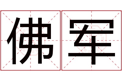 佛军名字寓意