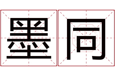 墨同名字寓意