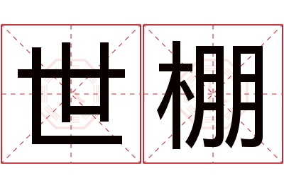 世棚名字寓意