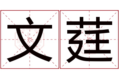 文莛名字寓意