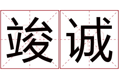 竣诚名字寓意