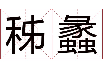 秭蠡名字寓意