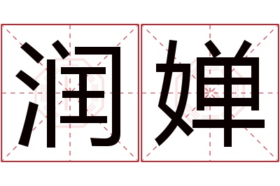 润婵名字寓意