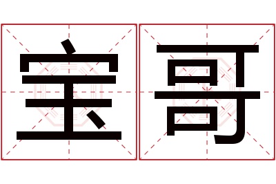 宝哥名字寓意