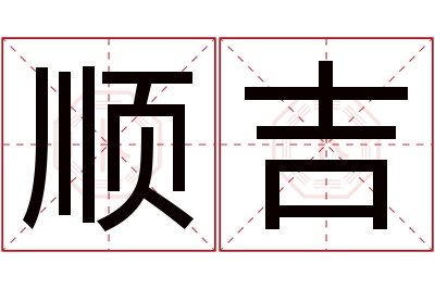 顺吉名字寓意