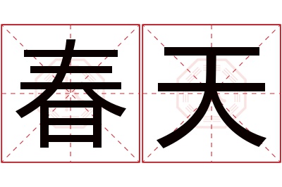 春天名字寓意