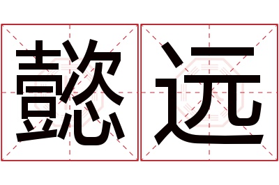 懿远名字寓意