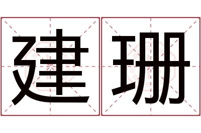 建珊名字寓意