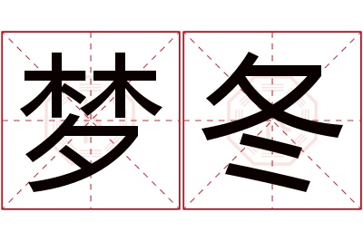 梦冬名字寓意