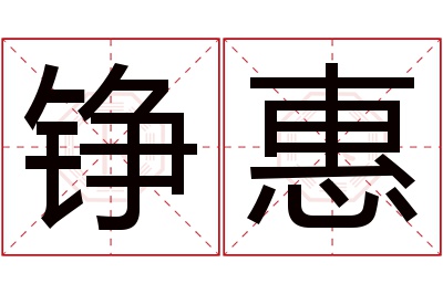 铮惠名字寓意