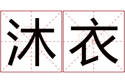 沐衣名字寓意